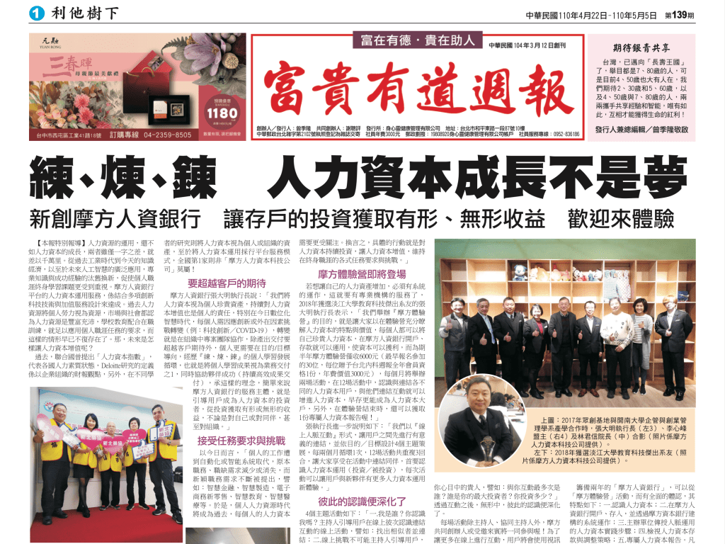 20210422 — 摩方讓人力資本成長不是夢【富貴有道週報】